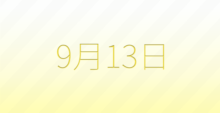 今日は何の日？9月13日の記念日雑学