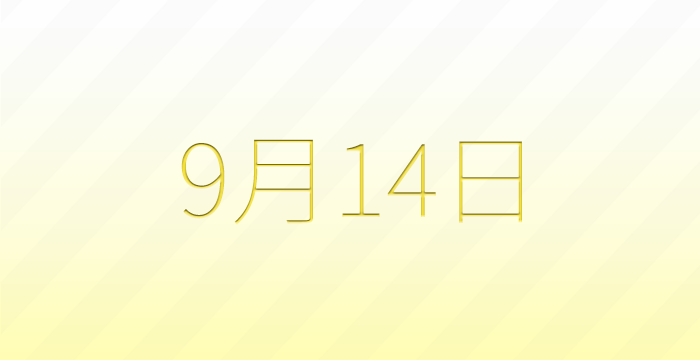今日は何の日?9月14日の記念日雑学