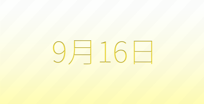 今日は何の日?9月16日の記念日雑学