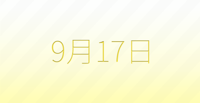 今日は何の日?9月17日の記念日雑学