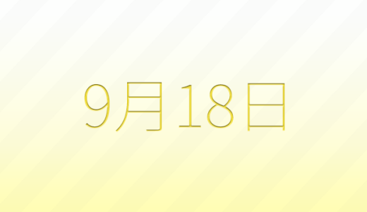 今日は何の日？9月18日の記念日雑学