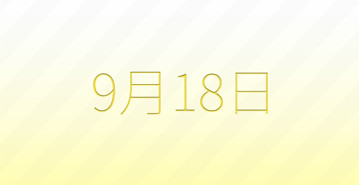 今日は何の日？9月18日の記念日雑学