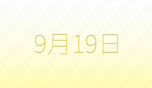 今日は何の日？9月19日の記念日雑学