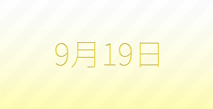 今日は何の日？9月19日の記念日雑学