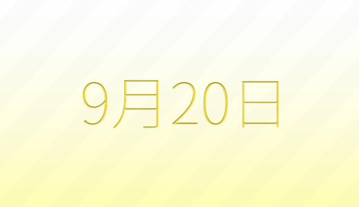 今日は何の日？9月20日の記念日雑学