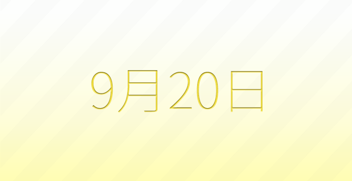 今日は何の日？9月20日の記念日雑学