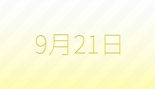 9月21日は何の日?記念日、出来事、誕生日などのまとめ雑学