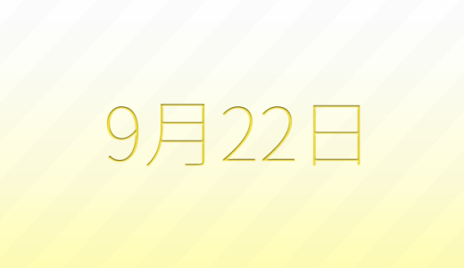 9月22日は何の日?記念日、出来事、誕生日などのまとめ雑学