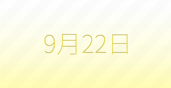 今日は何の日？9月22日の記念日雑学