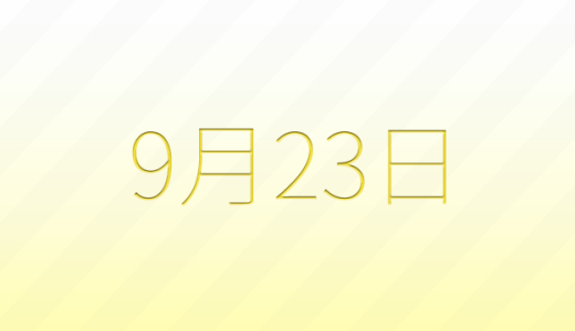 9月23日は何の日?記念日、出来事、誕生日などのまとめ雑学