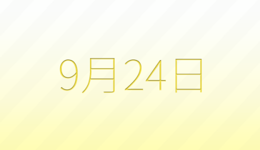 今日は何の日？9月24日の記念日雑学