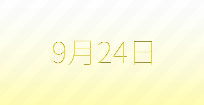 今日は何の日？9月24日の記念日雑学