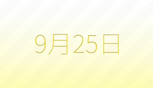 今日は何の日？9月25日の記念日雑学