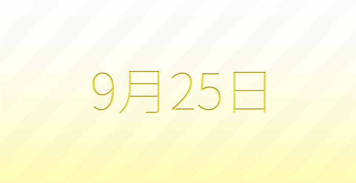 今日は何の日？9月25日の記念日雑学
