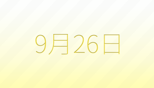 今日は何の日？9月26日の記念日雑学
