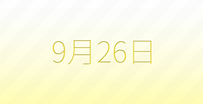 今日は何の日？9月26日の記念日雑学