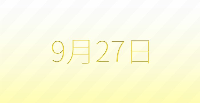今日は何の日?9月27日の記念日雑学