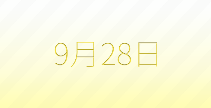 今日は何の日？9月28日の記念日雑学