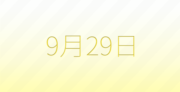 今日は何の日？9月29日の記念日雑学