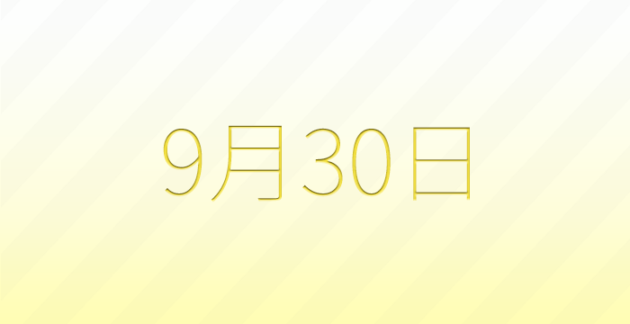 今日は何の日？9月30日の記念日雑学