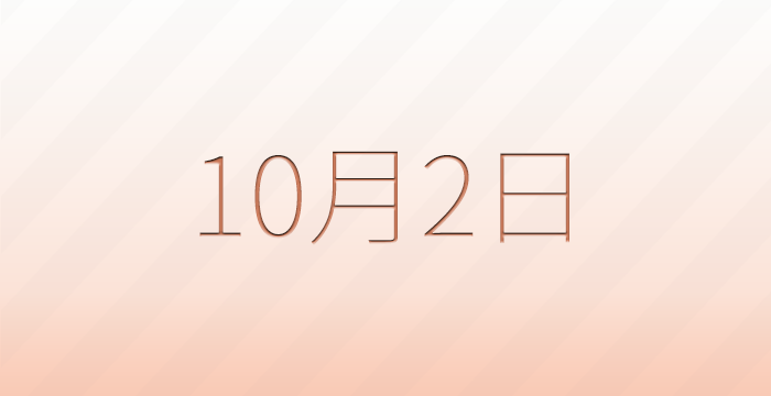 今日は何の日？10月2日の記念日雑学