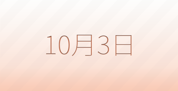 今日は何の日?10月3日の記念日雑学