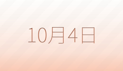 10月4日は何の日?記念日、出来事、誕生日などのまとめ雑学