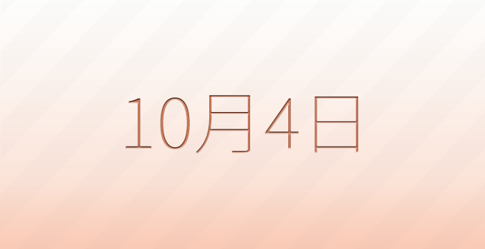今日は何の日？10月4日の記念日雑学