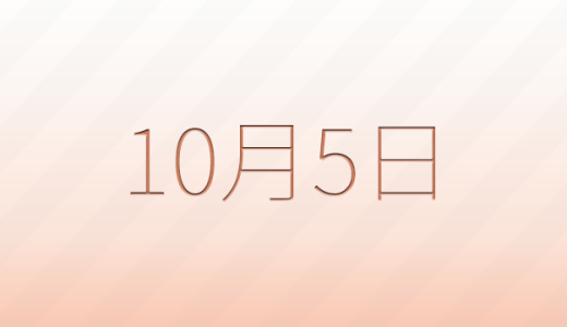 10月5日は何の日?記念日、出来事、誕生日などのまとめ雑学