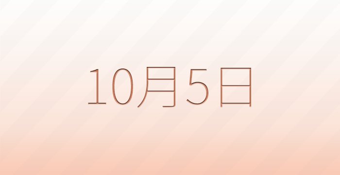 今日は何の日？10月5日の記念日雑学