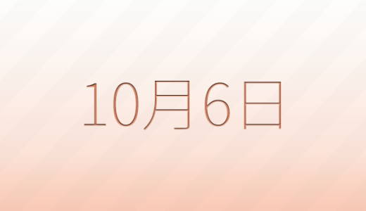 10月6日は何の日?記念日、出来事、誕生日などのまとめ雑学