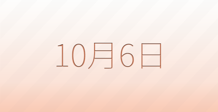 今日は何の日?10月6日の記念日雑学