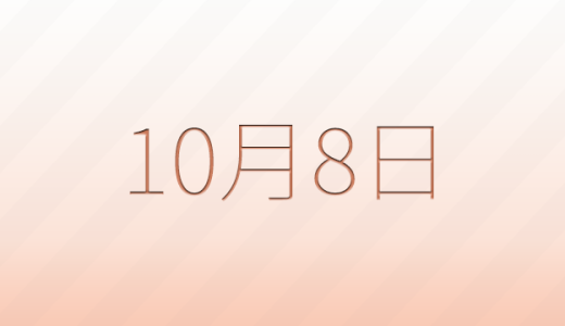 今日は何の日？10月8日の記念日雑学