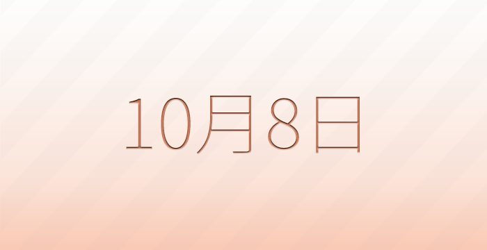 今日は何の日？10月8日の記念日雑学