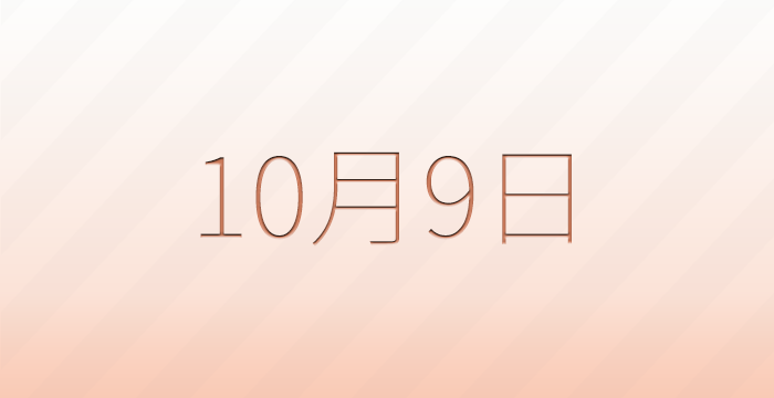 今日は何の日?10月9日の記念日雑学
