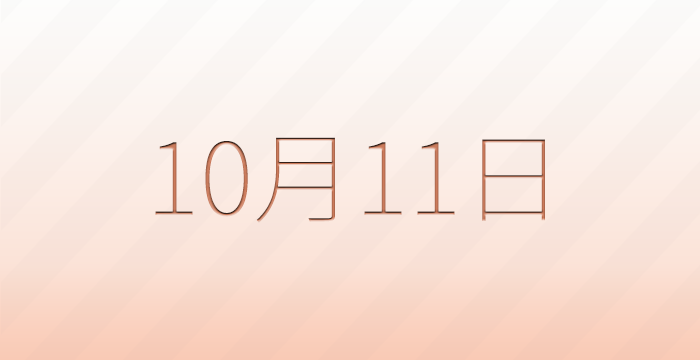 今日は何の日？10月11日の記念日雑学