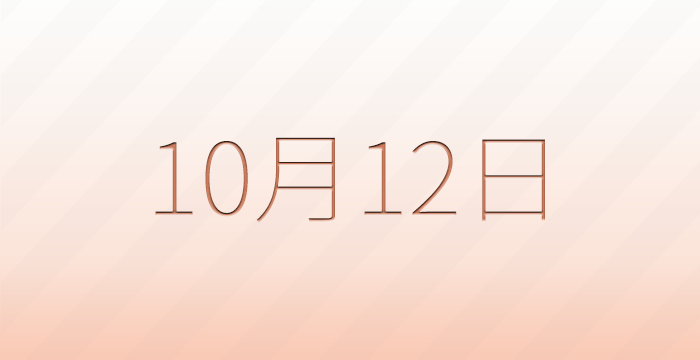 今日は何の日？10月12日の記念日雑学