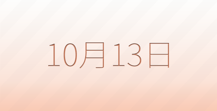 今日は何の日？10月13日の記念日雑学