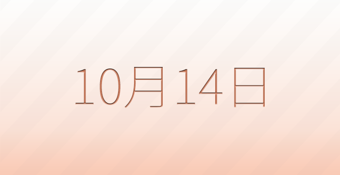 今日は何の日？10月14日の記念日雑学