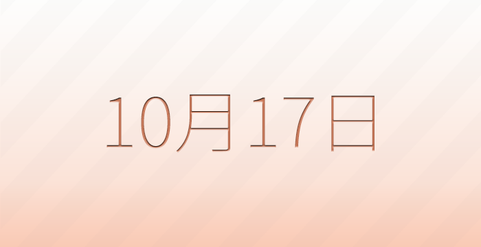 今日は何の日？10月17日の記念日雑学