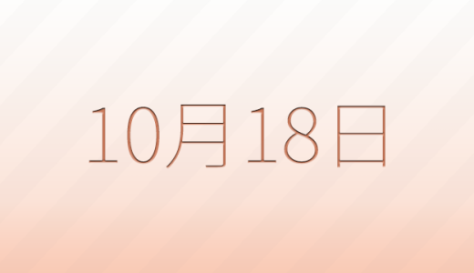 今日は何の日？10月18日の記念日雑学