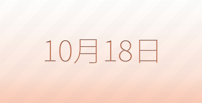 今日は何の日？10月18日の記念日雑学