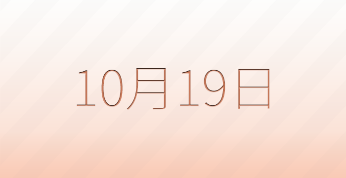 今日は何の日?10月19日の記念日雑学