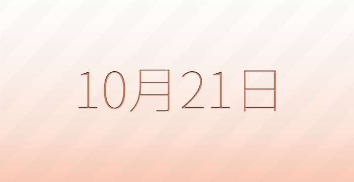 今日は何の日？10月21日の記念日雑学
