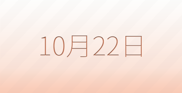 今日は何の日?10月22日の記念日雑学