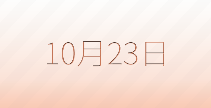 今日は何の日?10月23日の記念日雑学