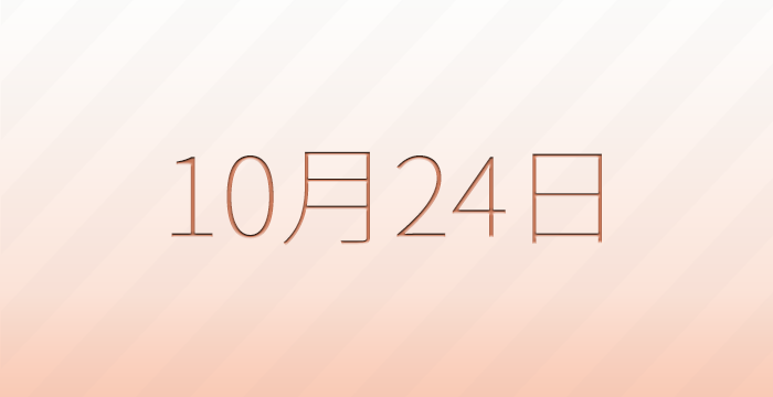 今日は何の日?10月24日の記念日雑学