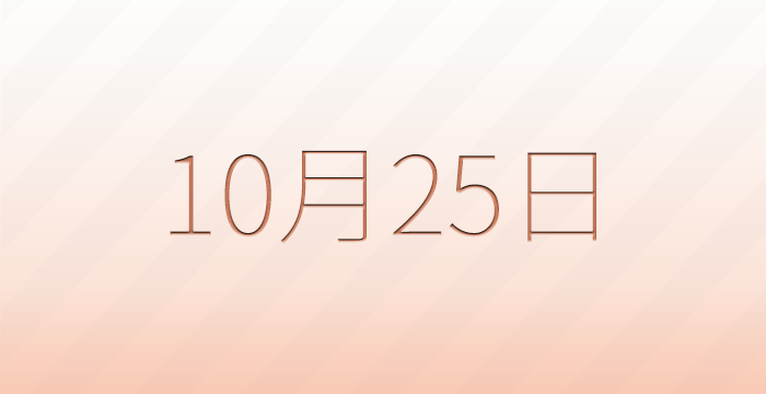 今日は何の日?10月25日の記念日雑学