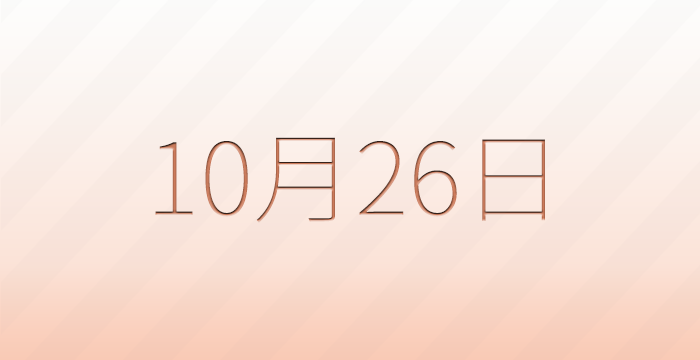 今日は何の日？10月26日の記念日雑学