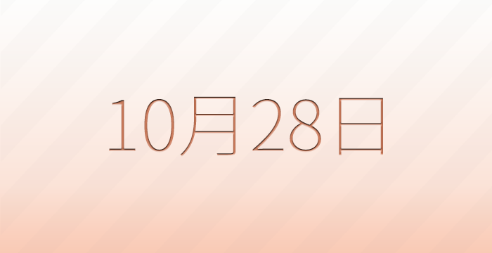 今日は何の日?10月28日の記念日雑学